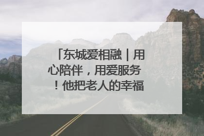 东城爱相融｜用心陪伴，用爱服务！他把老人的幸福感当“大事儿”