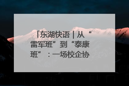 东湖快语｜从“雷军班”到“泰康班”：一场校企协同的“接力赛”