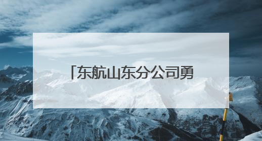 东航山东分公司勇夺民航山东监管局安全知识竞赛第一名