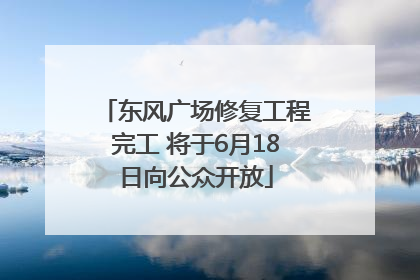 东风广场修复工程完工 将于6月18日向公众开放