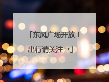 东风广场开放！出行请关注→
