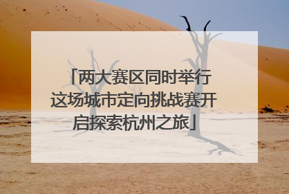 两大赛区同时举行 这场城市定向挑战赛开启探索杭州之旅