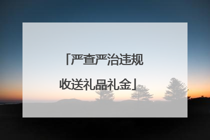 严查严治违规收送礼品礼金