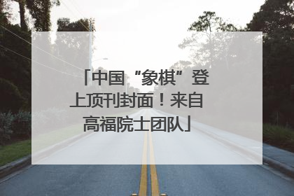 中国“象棋”登上顶刊封面！来自高福院士团队