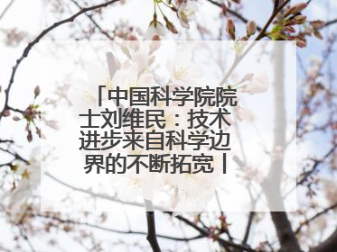 中国科学院院士刘维民：技术进步来自科学边界的不断拓宽丨院士上封面