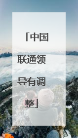 中国联通领导有调整