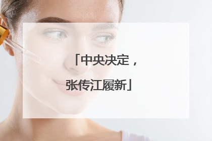 中央决定，张传江履新