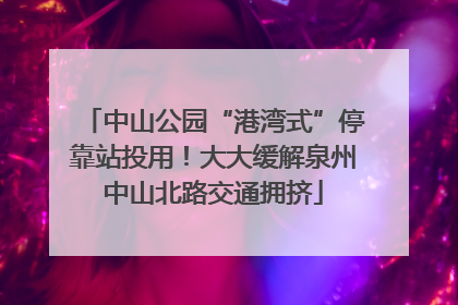 中山公园“港湾式”停靠站投用！大大缓解泉州中山北路交通拥挤