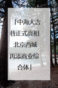中海大吉巷正式亮相 北京西城再添商业综合体