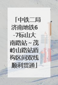 中铁二局济南地铁6-7标山大南路站～茂岭山路站盾构区间双线顺利贯通