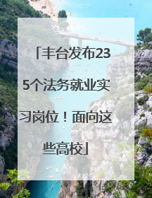 丰台发布235个法务就业实习岗位！面向这些高校