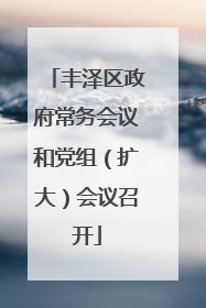 丰泽区政府常务会议和党组（扩大）会议召开