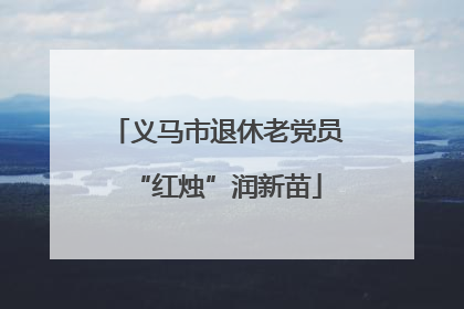 义马市退休老党员“红烛”润新苗