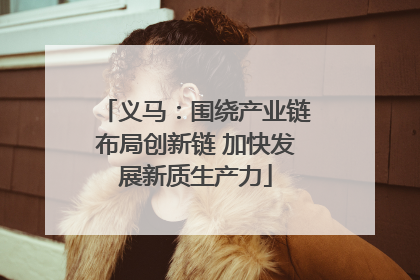 义马：围绕产业链布局创新链 加快发展新质生产力