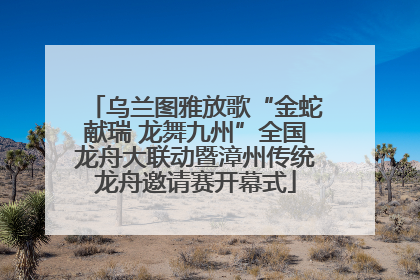 乌兰图雅放歌“金蛇献瑞 龙舞九州”全国龙舟大联动暨漳州传统龙舟邀请赛开幕式