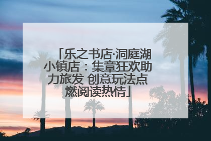 乐之书店·洞庭湖小镇店：集章狂欢助力旅发 创意玩法点燃阅读热情