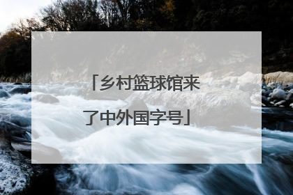 乡村篮球馆来了中外国字号