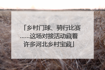 乡村门球、骑行比赛……这场对接活动藏着许多河北乡村宝藏