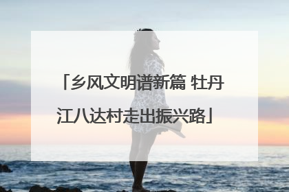 乡风文明谱新篇 牡丹江八达村走出振兴路