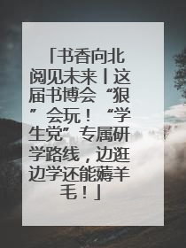书香向北 阅见未来丨这届书博会“狠”会玩！“学生党”专属研学路线，边逛边学还能薅羊毛！