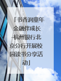 书香润童年 金融伴成长-杭州银行北京分行开展校园读书分享活动