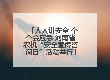 人人讲安全 个个会应急 河南省农机“安全宣传咨询日”活动举行