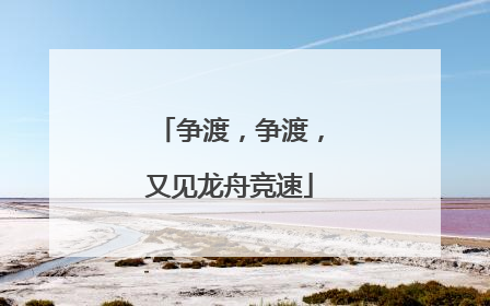 争渡，争渡，又见龙舟竞速