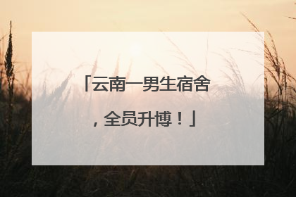 云南一男生宿舍，全员升博！