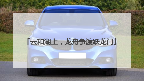 云和湖上，龙舟争渡跃龙门