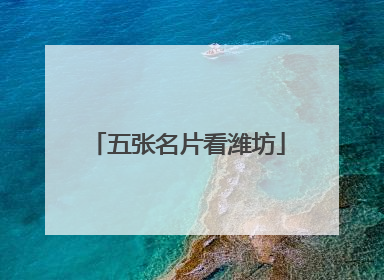 五张名片看潍坊