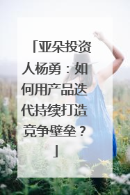 亚朵投资人杨勇：如何用产品迭代持续打造竞争壁垒？