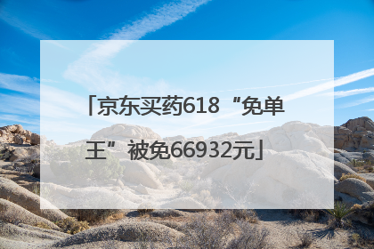 京东买药618“免单王”被免66932元