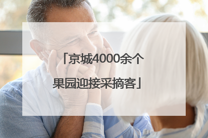 京城4000余个果园迎接采摘客