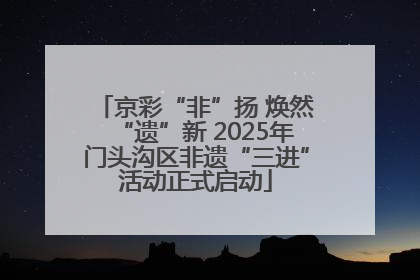 京彩“非”扬 焕然“遗”新 2025年门头沟区非遗“三进”活动正式启动
