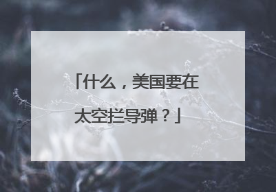什么，美国要在太空拦导弹？