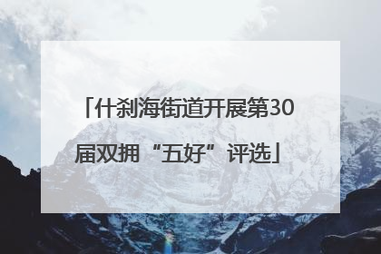什刹海街道开展第30届双拥“五好”评选