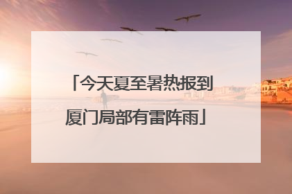 今天夏至暑热报到 厦门局部有雷阵雨