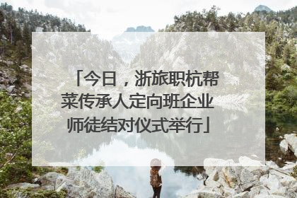 今日，浙旅职杭帮菜传承人定向班企业师徒结对仪式举行