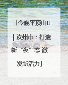 今晚平顶山⑬｜汝州市：打造新“夜”态 激发新活力