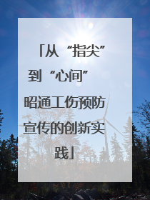 从“指尖”到“心间” 昭通工伤预防宣传的创新实践