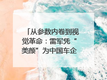 从参数内卷到视觉革命：雷军凭“美颜”为中国车企撕开设计新赛道｜封面车评