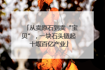 从卖原石到卖“宝贝”，一块石头链起十堰百亿产业