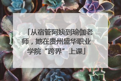 从宿管阿姨到瑜伽老师，她在贵州盛华职业学院“跨界”上课