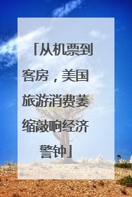 从机票到客房，美国旅游消费萎缩敲响经济警钟