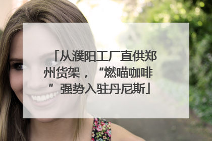 从濮阳工厂直供郑州货架，“燃喵咖啡”强势入驻丹尼斯