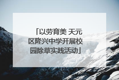 以劳育美 天元区隆兴中学开展校园除草实践活动