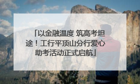 以金融温度 筑高考坦途！工行平顶山分行爱心助考活动正式启航