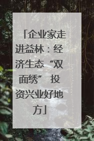 企业家走进益林：经济生态“双面绣” 投资兴业好地方