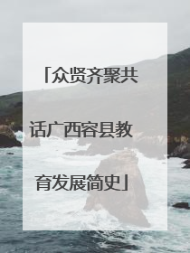众贤齐聚共话广西容县教育发展简史