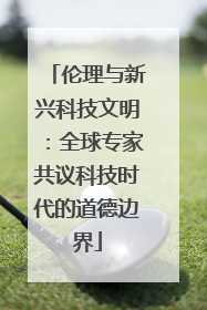 伦理与新兴科技文明：全球专家共议科技时代的道德边界